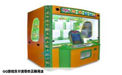 QQ游戏负分清零的正确用法