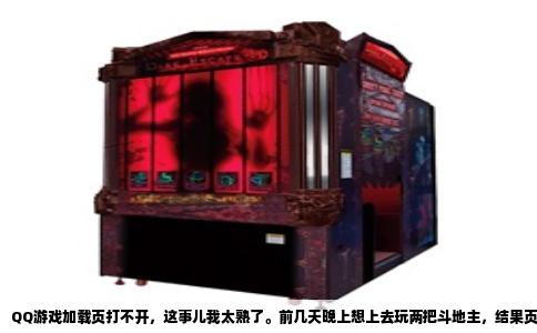 QQ游戏加载页打不开，这事儿我太熟了。前几天晚上想上去玩两把斗地主，结果页面白屏转圈，转了半天出来个“无法连接到服务器”。关键是这时候你根本不知道是自家网络的问题，还是腾讯那边抽风了，只能干等着，心里又急又没办法。