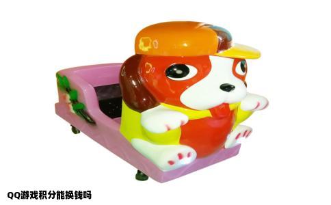 QQ游戏积分能换钱吗