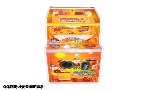 QQ游戏记录查询的真相
