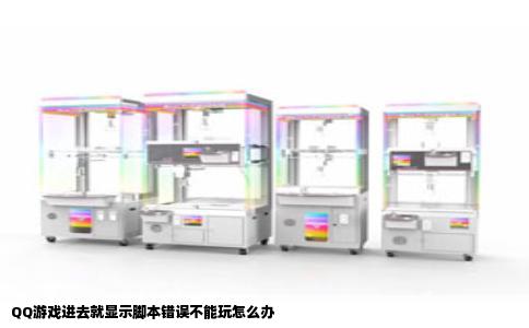 QQ游戏进去就显示脚本错误不能玩怎么办