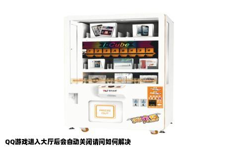 QQ游戏进入大厅后会自动关闭请问如何解决
