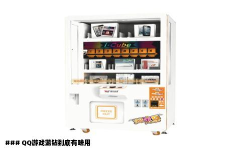 ### QQ游戏蓝钻到底有啥用