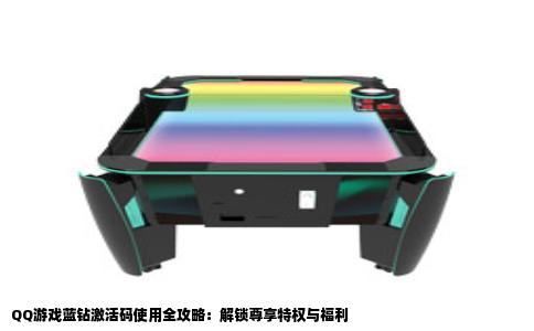 QQ游戏蓝钻激活码使用全攻略：解锁尊享特权与福利