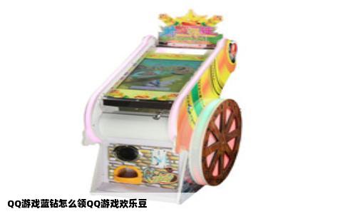 QQ游戏蓝钻怎么领QQ游戏欢乐豆