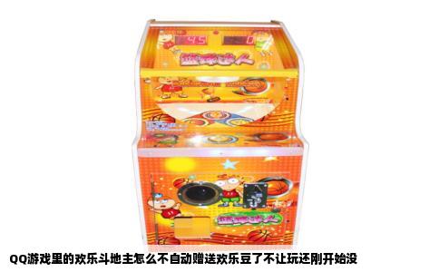 QQ游戏里的欢乐斗地主怎么不自动赠送欢乐豆了不让玩还刚开始没