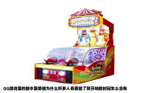 QQ游戏里的新中国象棋为什么好多人看要输了就开始赖时间怎么会有