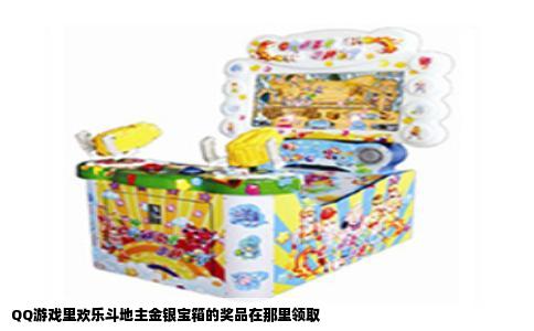 QQ游戏里欢乐斗地主金银宝箱的奖品在那里领取