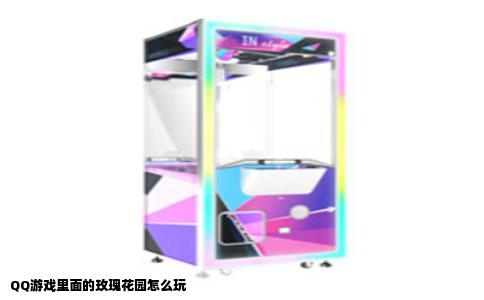 QQ游戏里面的玫瑰花园怎么玩