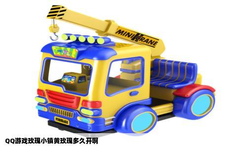 QQ游戏玫瑰小镇黄玫瑰多久开啊