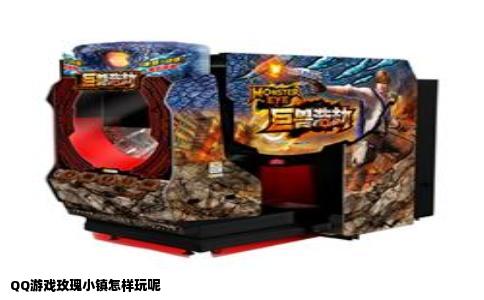 QQ游戏玫瑰小镇怎样玩呢