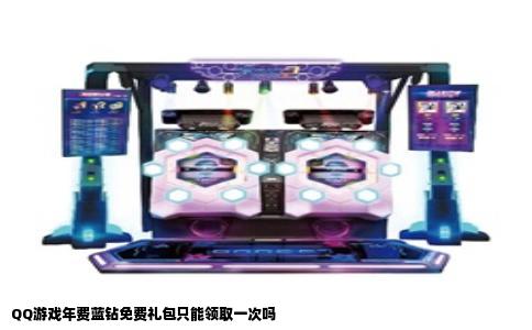 QQ游戏年费蓝钻免费礼包只能领取一次吗