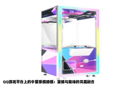 QQ游戏平台上的中国象棋暗棋：策略与趣味的完美融合