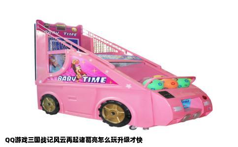 QQ游戏三国战记风云再起诸葛亮怎么玩升级才快