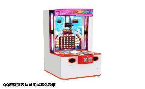 QQ游戏实名认证奖品怎么领取
