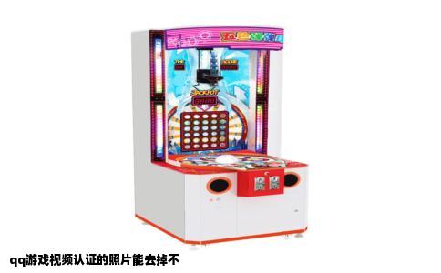 qq游戏视频认证的照片能去掉不