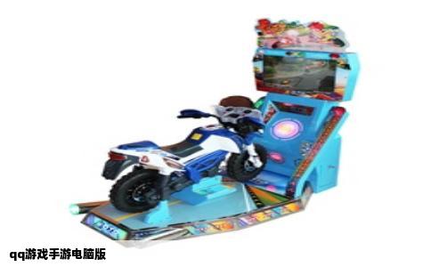 qq游戏手游电脑版