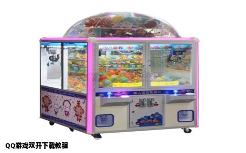 QQ游戏双开下载教程