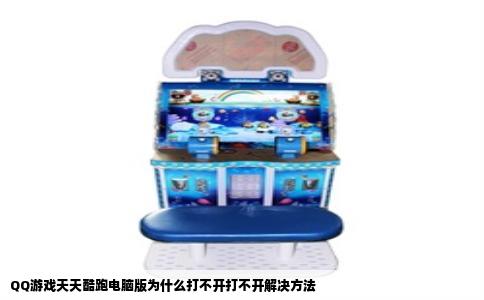 QQ游戏天天酷跑电脑版为什么打不开打不开解决方法