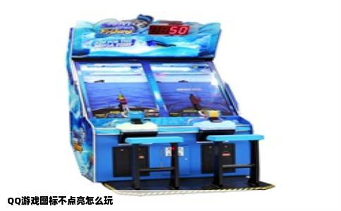 QQ游戏图标不点亮怎么玩