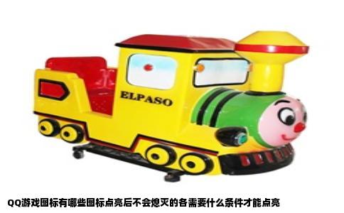 QQ游戏图标有哪些图标点亮后不会熄灭的各需要什么条件才能点亮