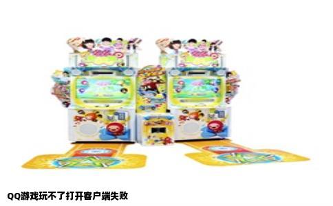 QQ游戏玩不了打开客户端失败