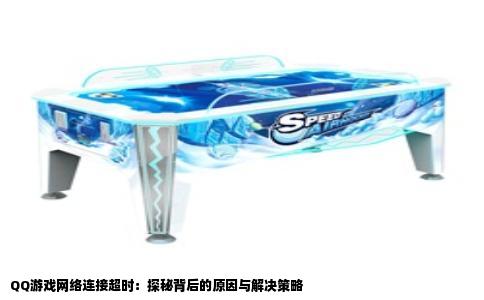 QQ游戏网络连接超时：探秘背后的原因与解决策略