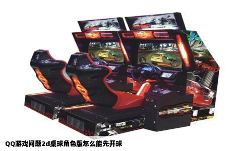 QQ游戏问题2d桌球角色版怎么能先开球