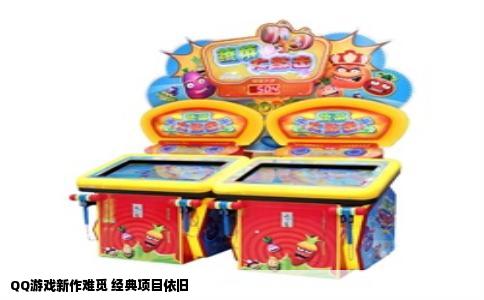 QQ游戏新作难觅 经典项目依旧