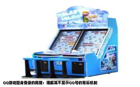 QQ游戏隐身登录的局限：理解其不显示QQ号的背后机制