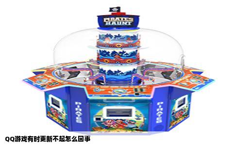 QQ游戏有时更新不起怎么回事