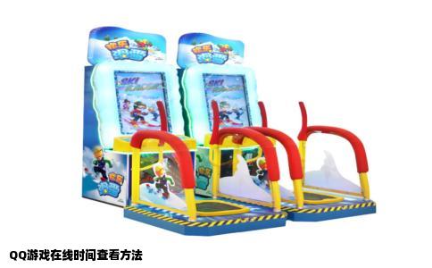 QQ游戏在线时间查看方法