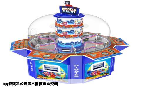 qq游戏怎么设置不能被查看资料