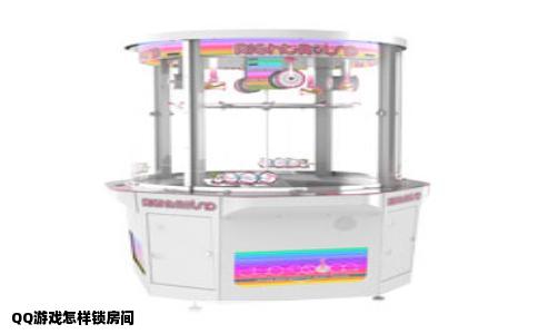 QQ游戏怎样锁房间