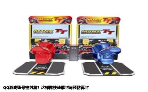 QQ游戏账号被封禁？这样做快速解封与预防再封