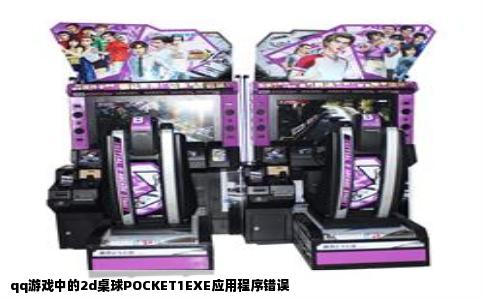 qq游戏中的2d桌球POCKET1EXE应用程序错误