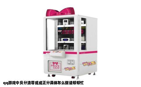 qq游戏中负分清零或成正分具体怎么做请帮帮忙