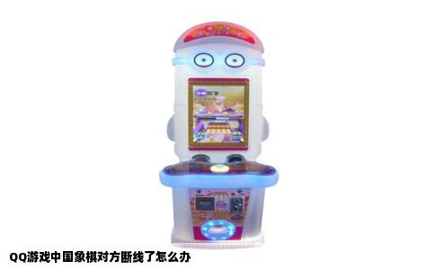 QQ游戏中国象棋对方断线了怎么办
