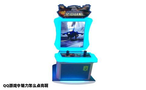 QQ游戏中魅力怎么点亮啊