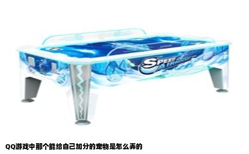 QQ游戏中那个能给自己加分的宠物是怎么弄的