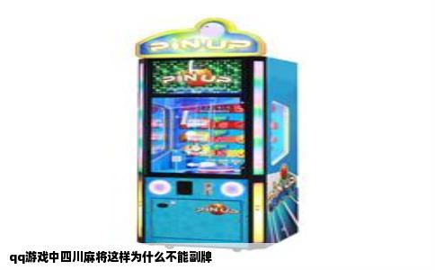 qq游戏中四川麻将这样为什么不能副牌