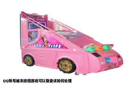 QQ账号被冻结但游戏可以登录该如何处理