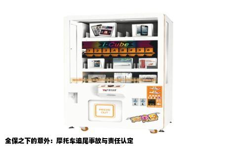 全保之下的意外：摩托车追尾事故与责任认定