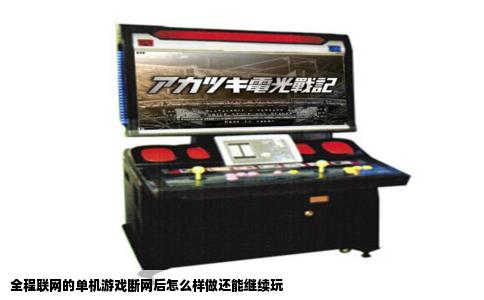 全程联网的单机游戏断网后怎么样做还能继续玩
