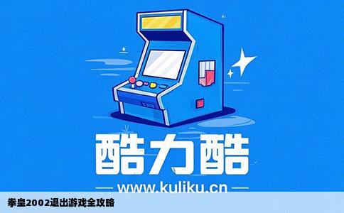 拳皇2002退出游戏全攻略