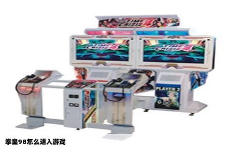 拳皇98怎么进入游戏