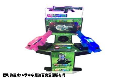 权利的游戏16季中字超清百度云原版有吗