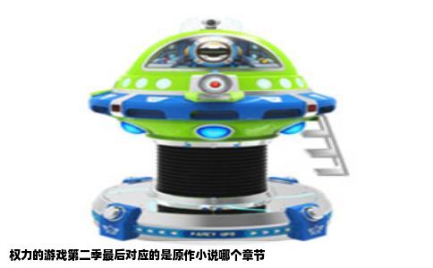 权力的游戏第二季最后对应的是原作小说哪个章节