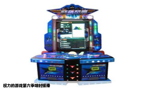 权力的游戏第六季啥时候播