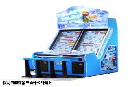 权利的游戏第三季什么时候上